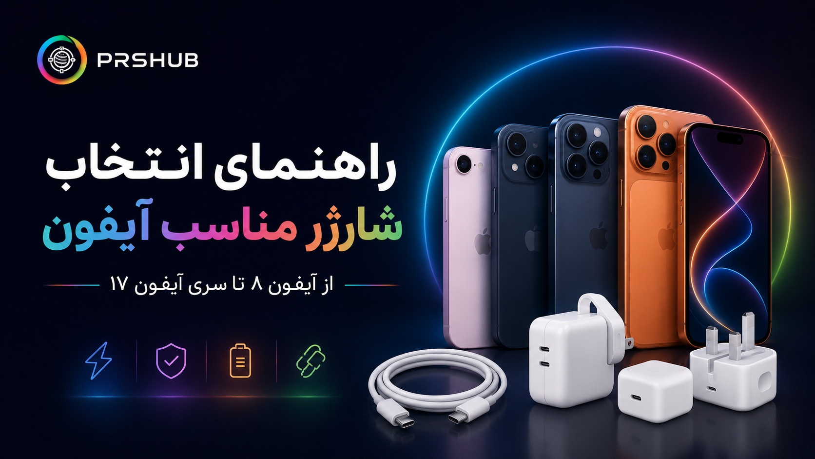 راهنمای انتخاب شارژر مناسب آیفون