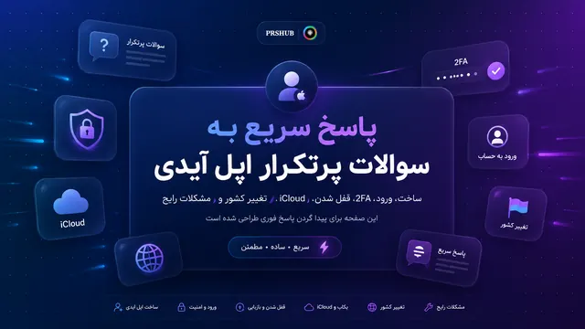 FAQ اپل آیدی